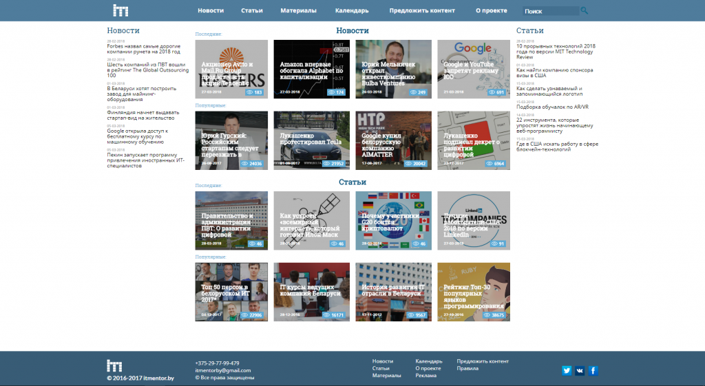 Создание сайта интернет-портала о последних мировых и белорусских событиях в ИТ сфере 