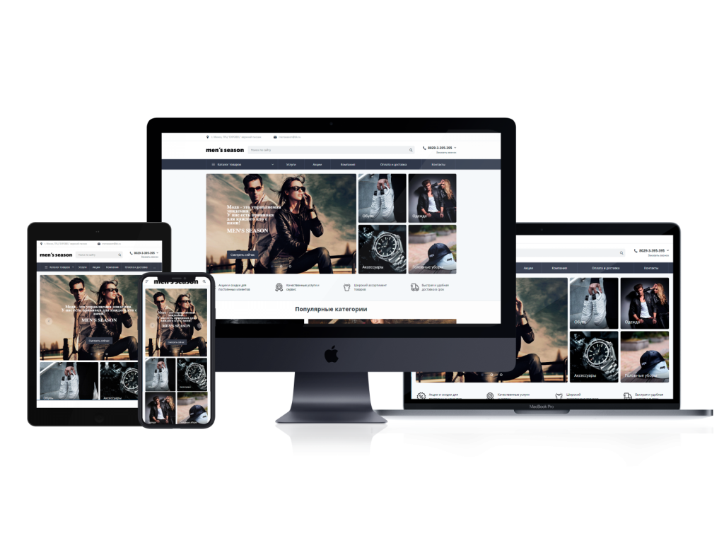 Создание Интернет-магазина модной одежды, обуви и аксессуаров «MEN’S SEASON»
